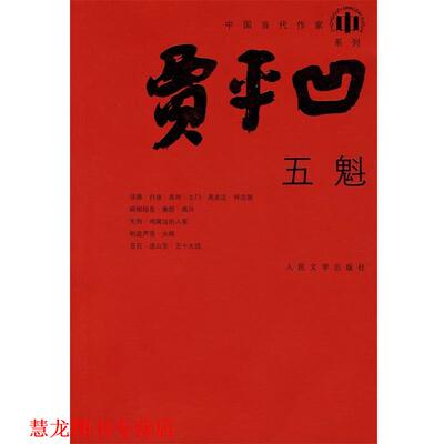 【正版书籍】 五魁 贾平凹 著 人民文学出版社