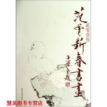【正版书籍】 贰零壹叁范曾新春书画 绘画:范曾 荣宝斋