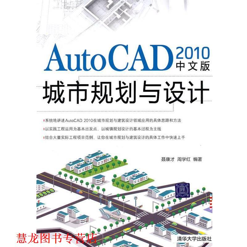 【正版书籍】 AutoCAD 2010中文版城市规划与设计 聂康才,周学红 编著 清华大学出版社