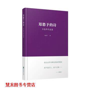 【正版书籍】 郑愁予的诗:不惑年代选集 郑愁予 江苏文艺出版社,凤凰出版传媒集团