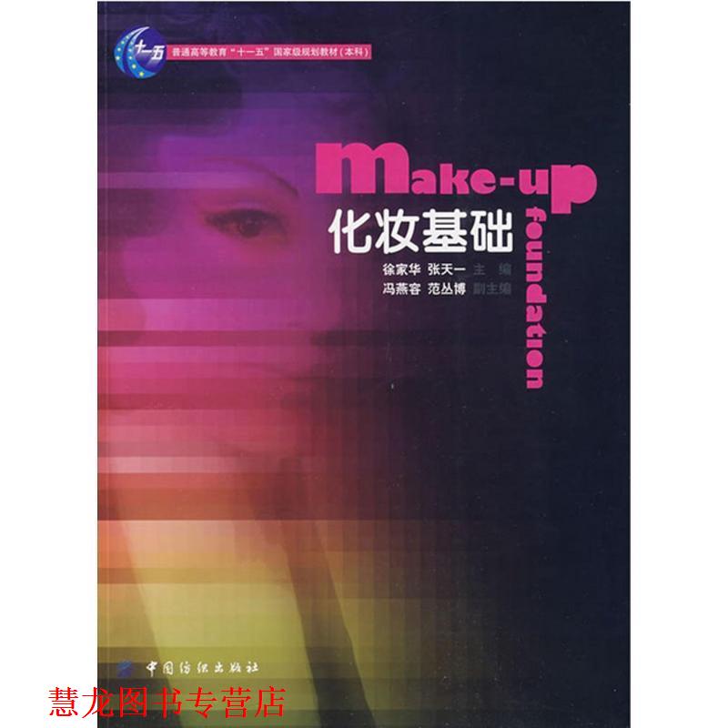 【正版书籍】 化妆基础 普通高等教育“”国家级规划教材．本科 徐家华,张天一　主编 中国纺织出版社