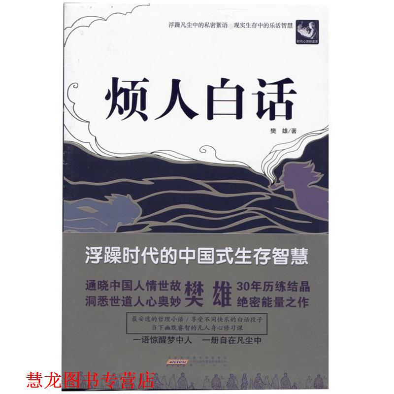 【正版书籍】 烦人白话 樊雄 黄山书社