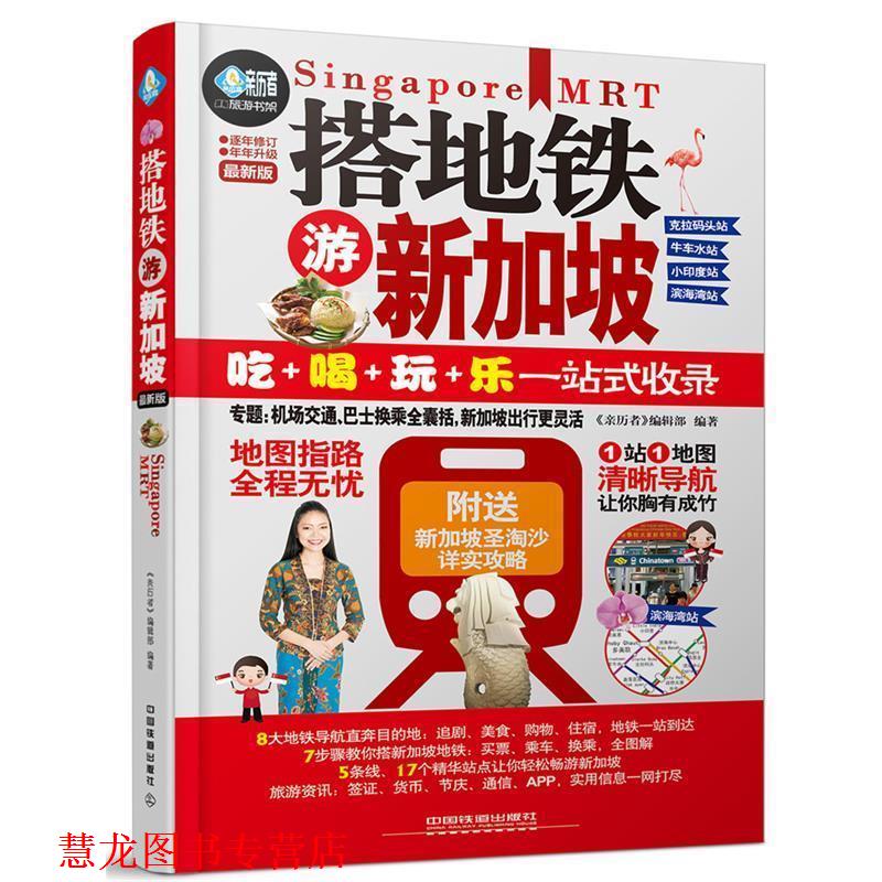 【正版书籍】 搭地铁游新加坡 《亲历者》编辑部 中国铁道出版社