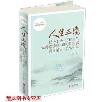 【正版书籍】 人生三境:低得下头，沉得住气 经得起诱惑，耐得住寂寞 看得透人，想得开事 文明德 著 北京联合出版公司