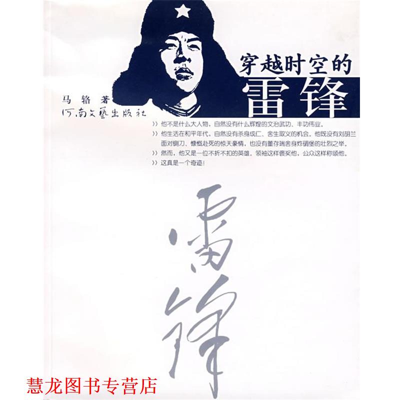 【正版书籍】 穿越时空的雷锋 马辂 著 河南文艺出版社