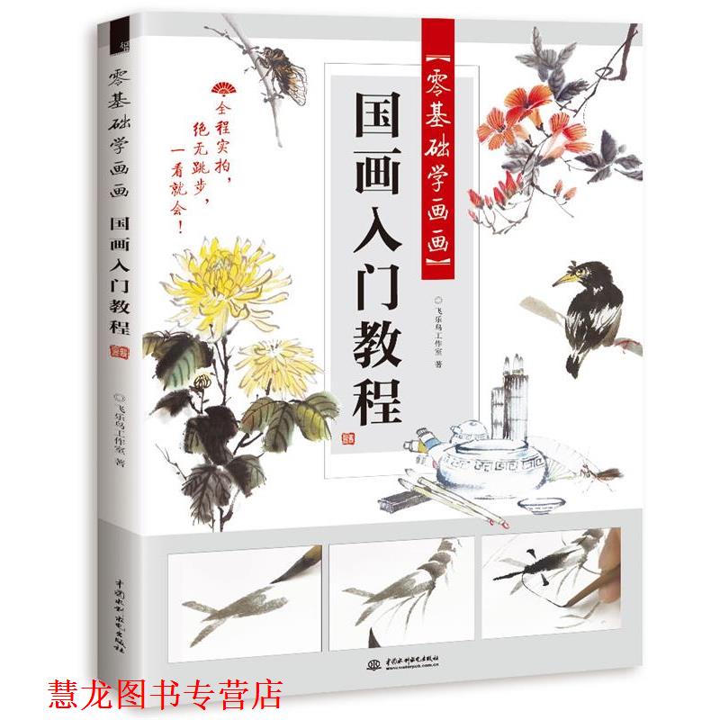 【正版书籍】 零基础学画画 国画入门教程 飞乐鸟工作室 水利水电出版社