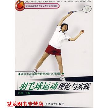 【正版书籍】 体育院校通用教材:羽毛球运动理论与实践 肖杰 著 人民体育出版社