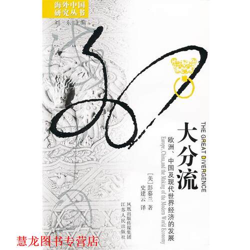 【正版书籍】 大分流 [美]彭慕兰　著,史建云　译 江苏人民出版社