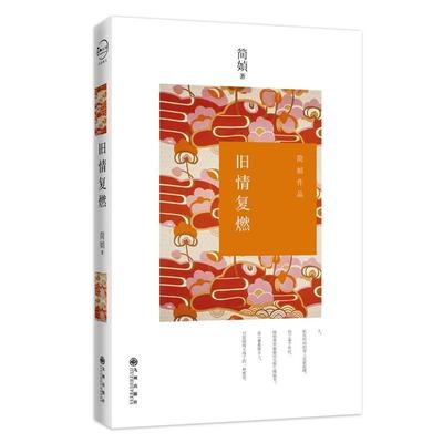 【正版书籍】 旧情复燃 简媜　著 九州出版社