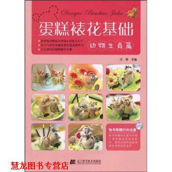 【正版书籍】 蛋糕裱花基础:动物生肖篇 王森 辽宁科学技术出版社