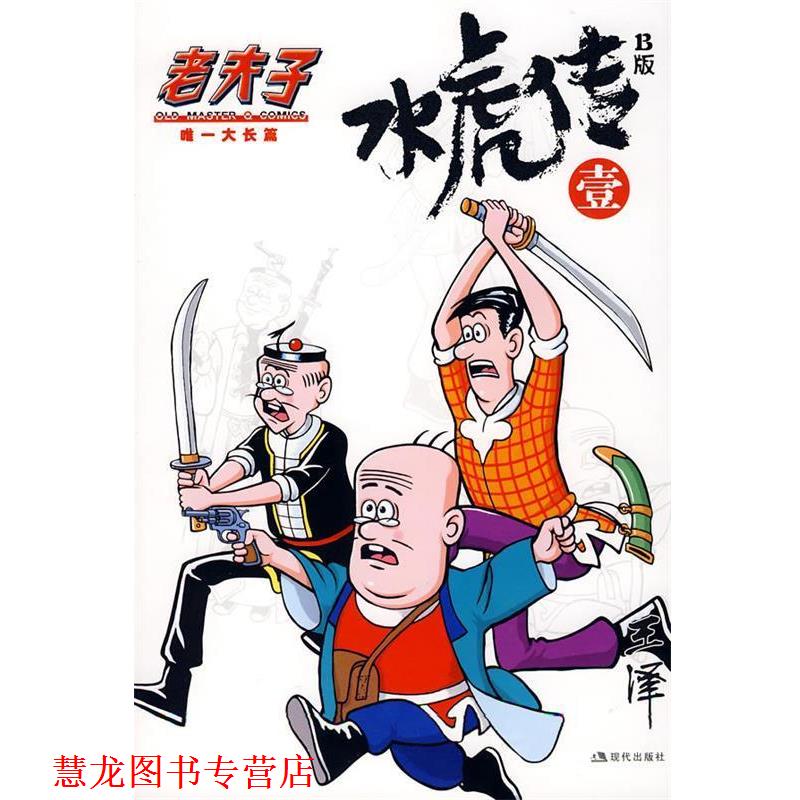【正版书籍】 水虎传B版1 王泽 绘 现代出版社