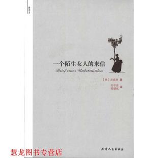 茨威格 社 书籍 天津人民出版 韩耀成 高中甫 奥 来信 译美文—一个陌生女人 正版