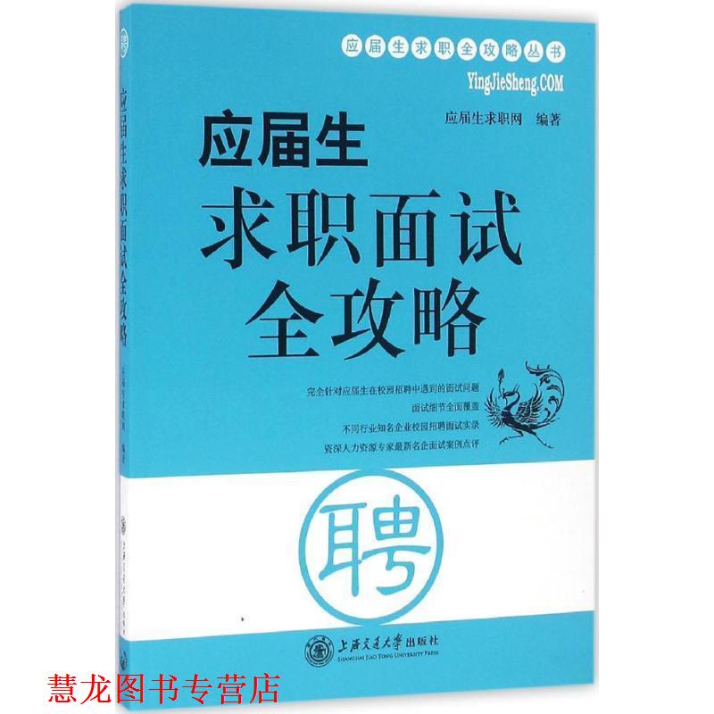 【正版书籍】 应届生求职面试全攻略 应届生求职网 编著 上海交通大学出版社