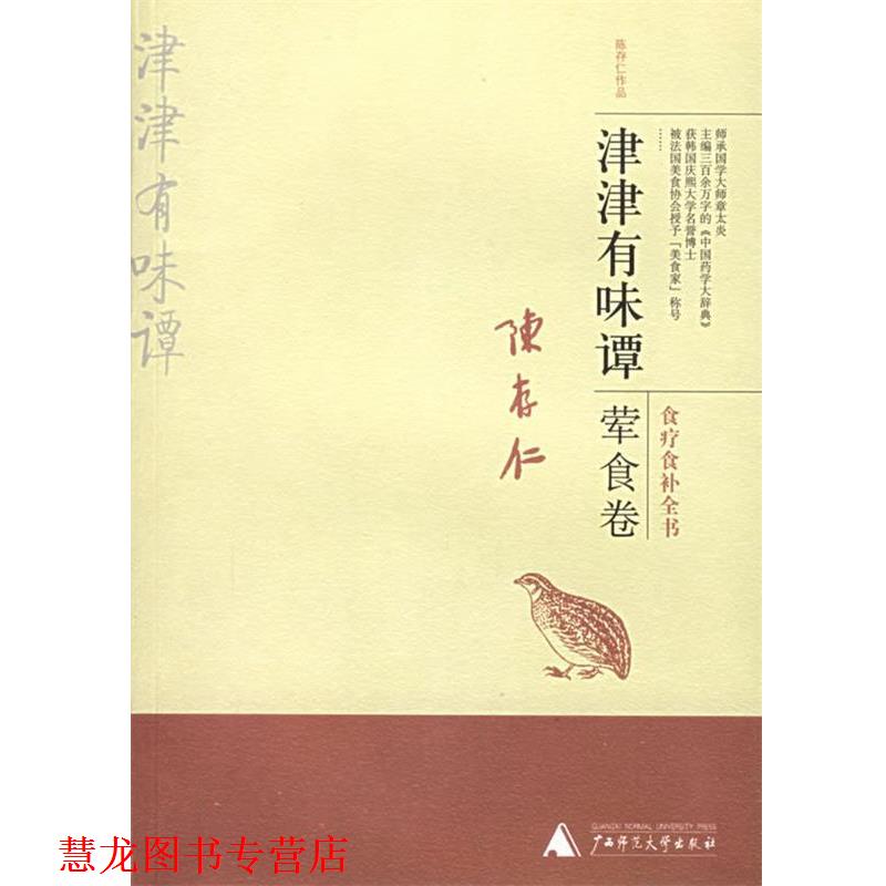 【正版书籍】 津津有味谭:荤食卷——陈存仁作品 陈存仁 著 广西师范大学出版社