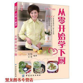 【正版书籍】 文怡“心”厨房:从零开始学下厨 文怡,王芳 著 中国,数字阅读,饮食营养 食疗,淘宝优惠券,粉丝福利购,淘宝优惠卷