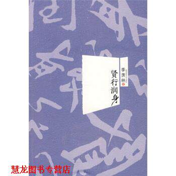 【正版书籍】 贤行润身 季羡林 著 陕西师范大学出版社
