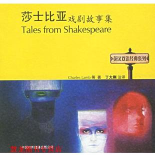 【正版书籍】 莎士比亚戏剧故事集—英汉双语经典系列 （英）兰姆（Lamb,C.）,（英）兰姆（Lamb,M.） 著,丁大刚 注译 中国对外翻