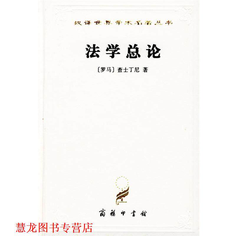 【正版书籍】 汉译世界学术名著丛书：法学总论——法学阶梯 [罗马]查士丁尼 著,张企泰 译 商务印书馆