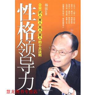 性格领导力 企业识人育人用人留人 中国致公出版 正版 社 著 书籍 杨滨 十大法则