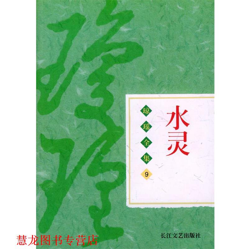 【正版书籍】 琼瑶全集:水灵 琼瑶 长江文艺出版社