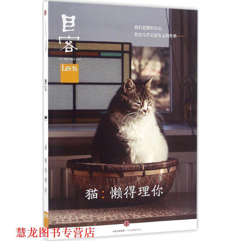 【正版书籍】 目客004·猫:懒得理你 Lens 中信出版社
