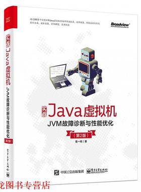 【正版书籍】 实战Java虚拟机：JVM故障诊断与性能优化 葛一鸣 电子工业出版社