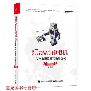 【正版书籍】 实战Java虚拟机：JVM故障诊断与性能优化 葛一鸣 电子工业出版社