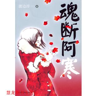 译 社 魂断阿寒 著 文洁若 渡边淳一 书籍 日 文化艺术出版 芳子 正版