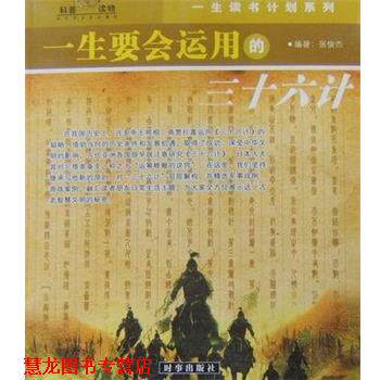【正版书籍】 一生要会运用孙子兵法与三十六计 张俊杰 时事出版社