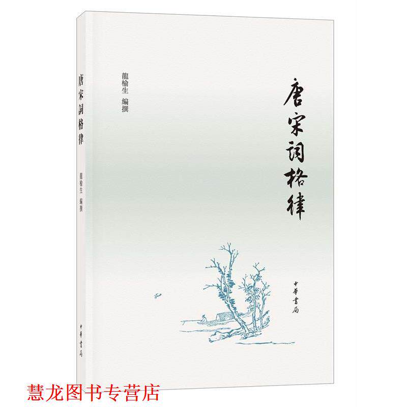 【正版书籍】 唐宋词格律 龙榆生 编撰 中华书局