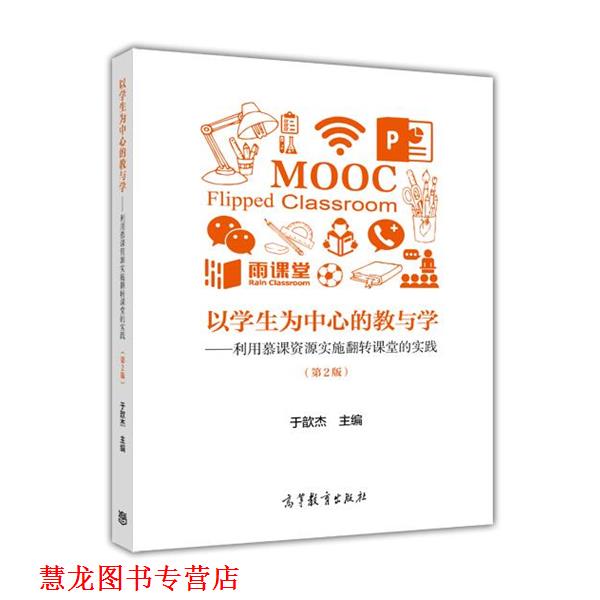 【正版书籍】 以学生为中心的教与学--利用慕课资源实施翻转课堂的实践 于歆杰 高等教育出版社