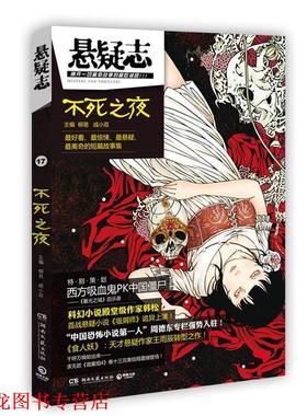【正版书籍】 悬疑志不死之夜 柳易,戚小双 著 湖南文艺出版社