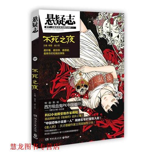 【正版书籍】 悬疑志不死之夜 柳易,戚小双 著 湖南文艺出版社