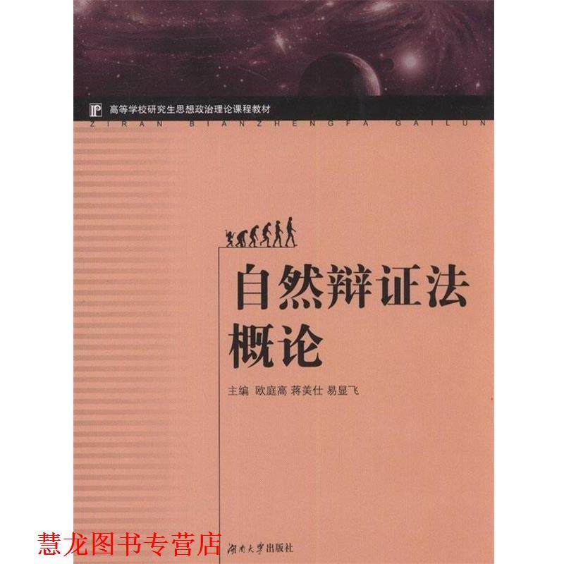 【正版书籍】 自然辩证法概论 欧庭高 等 编 湖南大学出版社