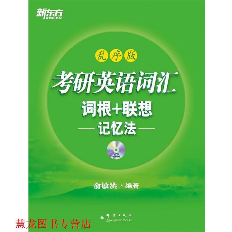 【正版书籍】 考研英语词汇词根+联想记忆法:乱序版,乱序编排 俞敏洪 著 群言出版社