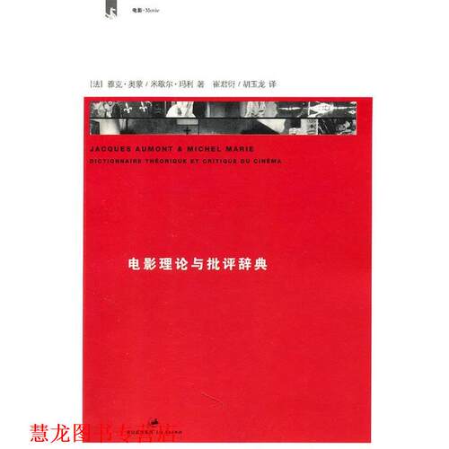 【正版书籍】 电影理论与批评辞典 法] 雅克•奥蒙 米歇尔•玛利 著 上海人民出版社
