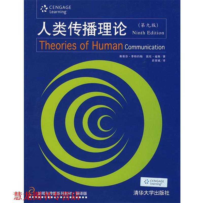 【正版书籍】 人类传播理论 （美）李特约翰（LittleJohn,S.W.） 著,史安斌 译 清华大学出版社