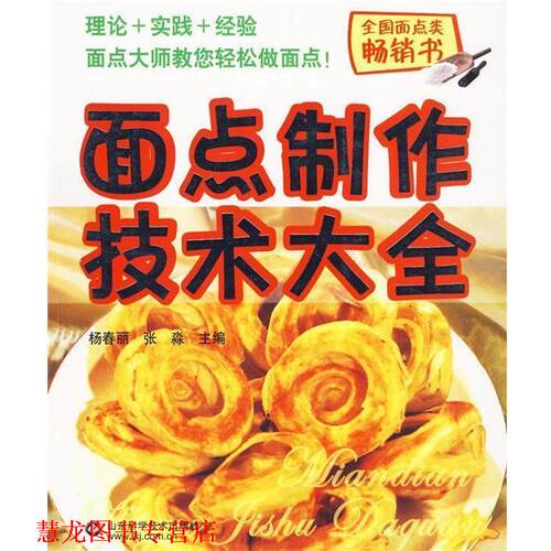 【正版书籍】 面点制作技术大全 杨春丽,张淼 主编 山东科学技术