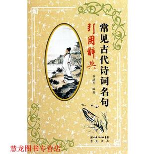【正版书籍】 常见古代诗词名句引用辞典 茆建生 主编 湖北辞书出版社
