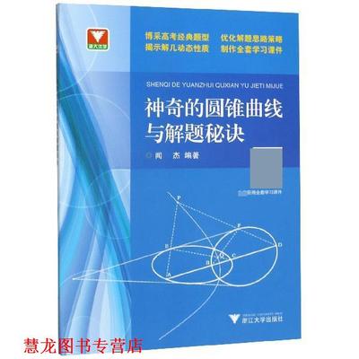 【正版书籍】 浙大优学:神奇的圆锥曲线与解题秘诀 闻杰 著 浙江大学出版社