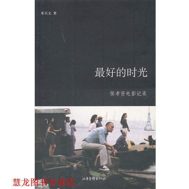 【正版书籍】 的时光 朱天文 著 山东画报出版社