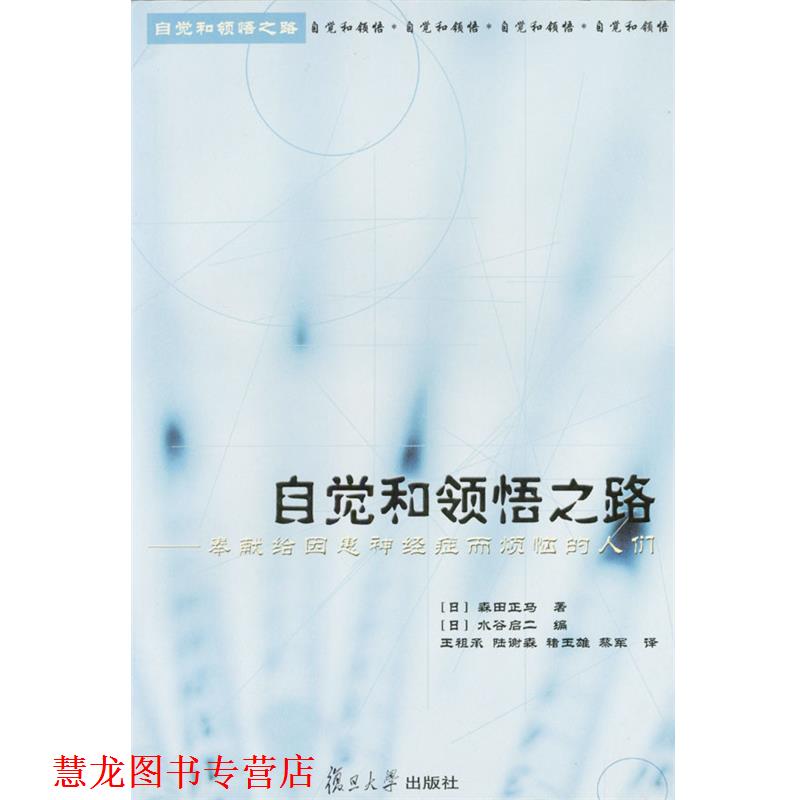【正版书籍】 自觉和领悟之路--奉献给因患神经症而烦恼的人们 (日)森田正马著(日)水谷启二编 复旦大学出版社