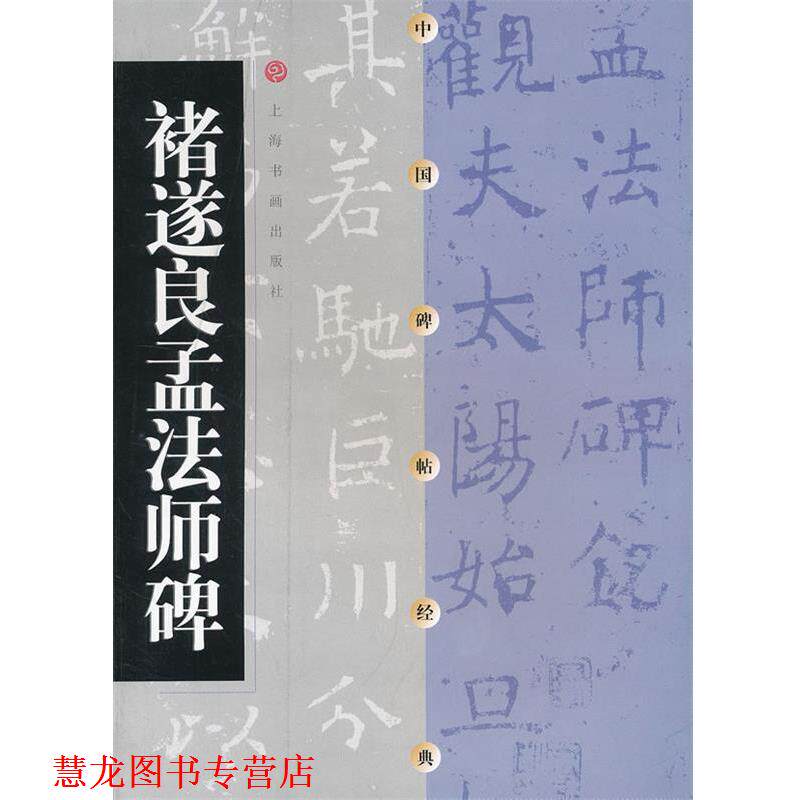 【正版书籍】 诸遂良孟法师碑 上海书画出版社 编 上海书画出版