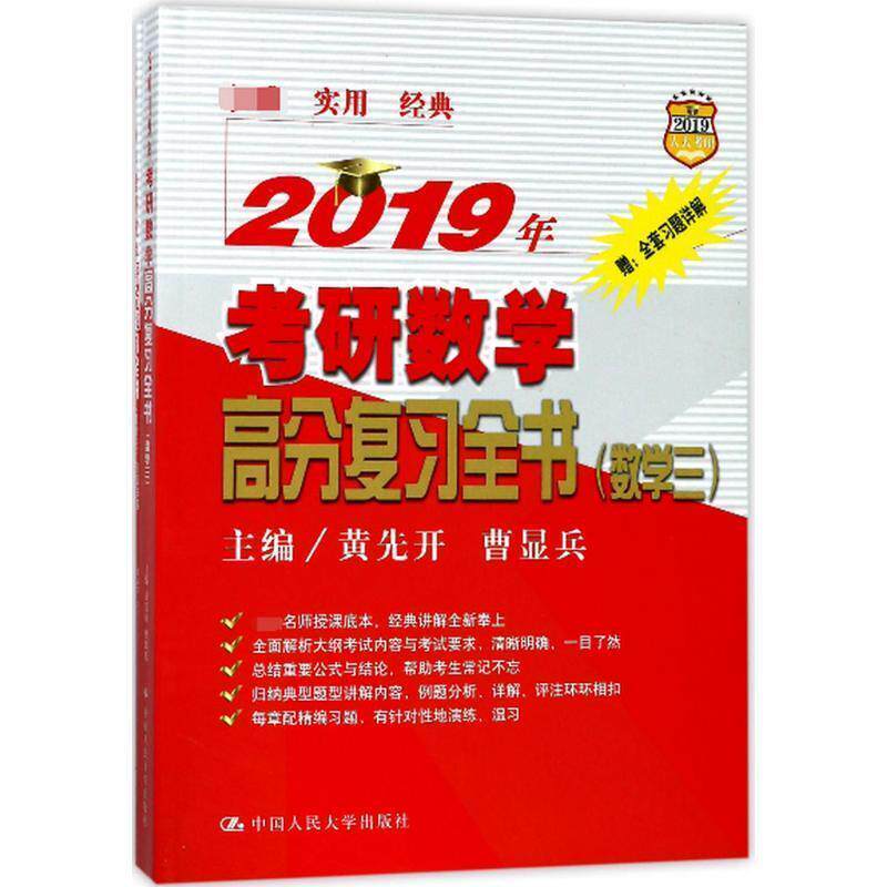 【正版书籍】 2019年考研数学高分复习全书 主编 黄先开 曹显兵 中国人民大学出版社