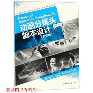 【正版书籍】 动画分镜头脚本设计:升级版 殷俊 编著 上海人民美术出版社