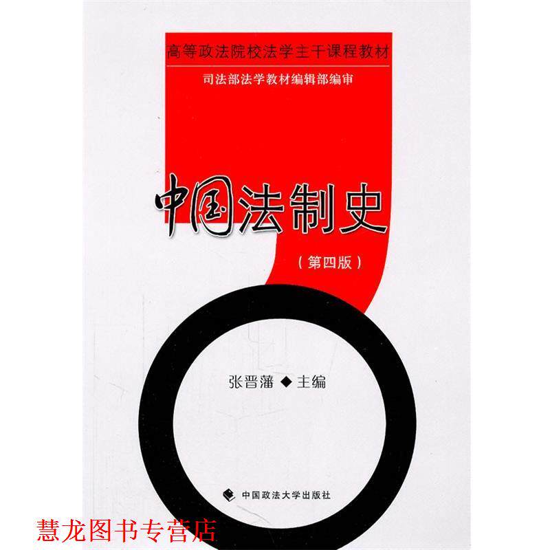 【正版书籍】 中国法制史 张晋藩 主编 中国政法大学出版社