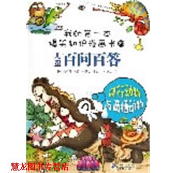 【正版书籍】 百问百答 22 爬行动物与两栖动物 我的本爆笑知识漫画书 (韩)安广贤　著,苟振红　译 21世纪出版社