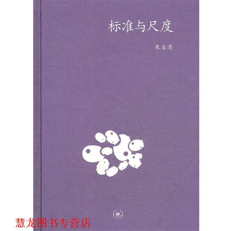 【正版书籍】 标准与尺度 朱自清　著 生活·读书·新知三联书店