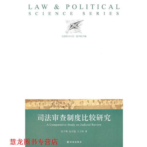【正版书籍】 法政科学丛书:司法审查制度比较研究 张千帆　等著 译林出版社