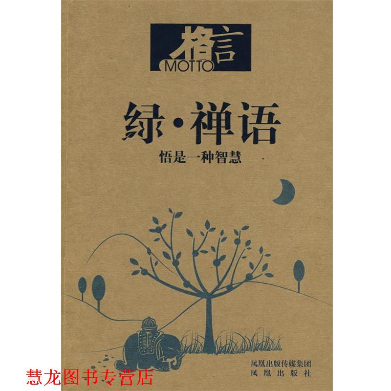 【正版书籍】 格言 绿·禅语 格言杂志社 编 凤凰出版社